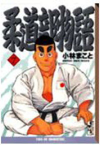 楽天ブックス 柔道部物語 7 小林 まこと 本 楽天ブックス 柔道部物語 7 小林 まこと 本